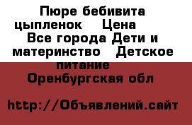 Пюре бебивита цыпленок. › Цена ­ 25 - Все города Дети и материнство » Детское питание   . Оренбургская обл.